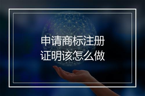 申请商标注册证明该怎么做
