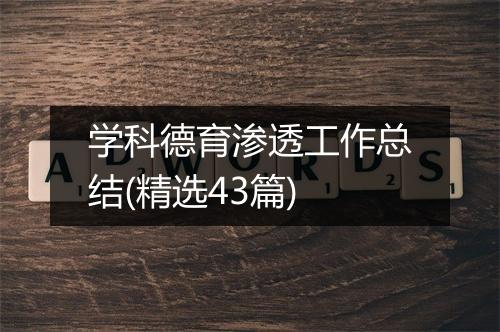 学科德育渗透工作总结(精选43篇)