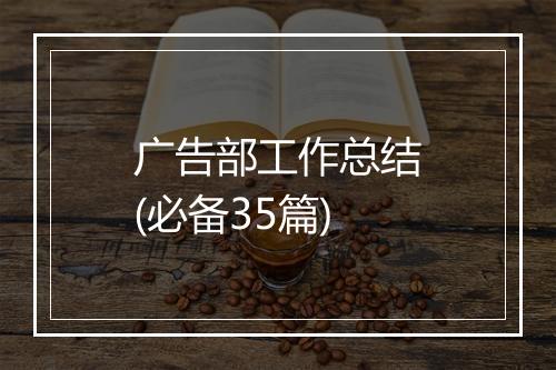 广告部工作总结(必备35篇)