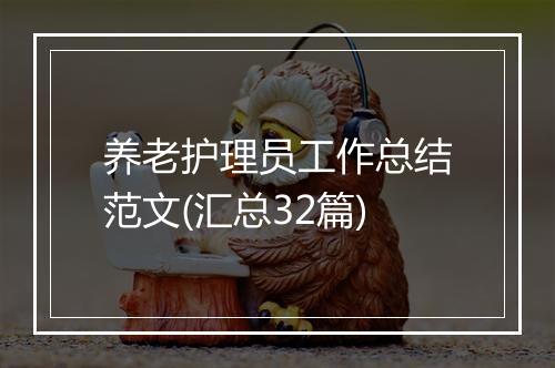 养老护理员工作总结范文(汇总32篇)