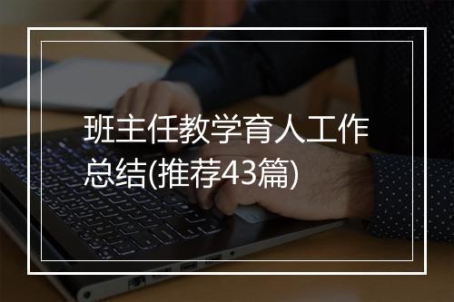 班主任教学育人工作总结(推荐43篇)