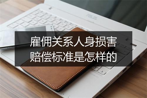 雇佣关系人身损害赔偿标准是怎样的