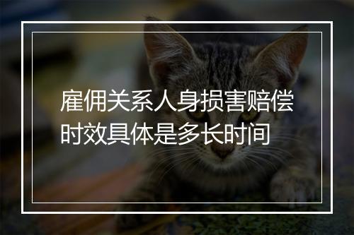 雇佣关系人身损害赔偿时效具体是多长时间