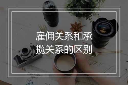 雇佣关系和承揽关系的区别