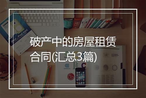 破产中的房屋租赁合同(汇总3篇)