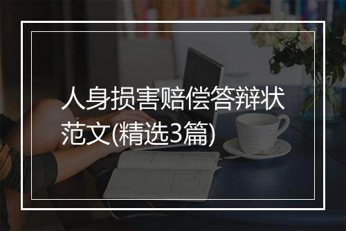 人身损害赔偿答辩状范文(精选3篇)