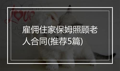雇佣住家保姆照顾老人合同(推荐5篇)