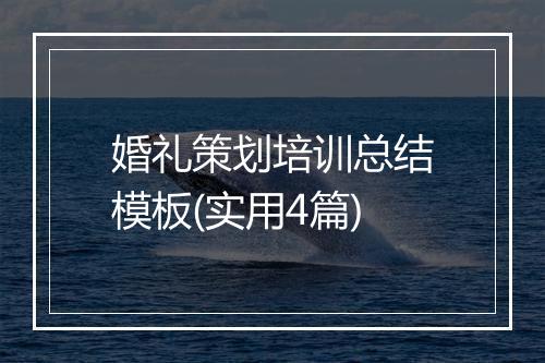 婚礼策划培训总结模板(实用4篇)
