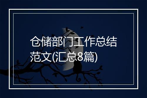 仓储部门工作总结范文(汇总8篇)