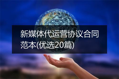 新媒体代运营协议合同范本(优选20篇)