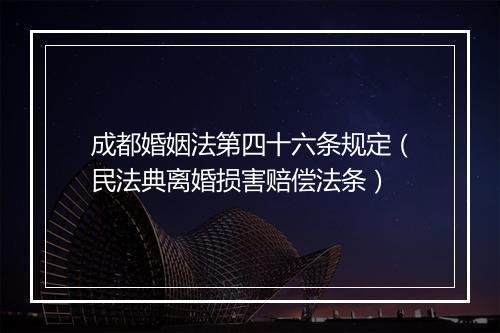 成都婚姻法第四十六条规定（民法典离婚损害赔偿法条）