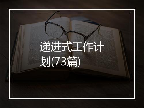 递进式工作计划(73篇)