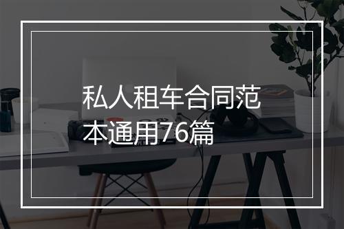 私人租车合同范本通用76篇