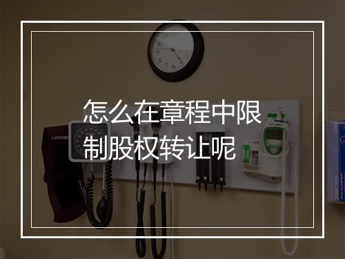 怎么在章程中限制股权转让呢