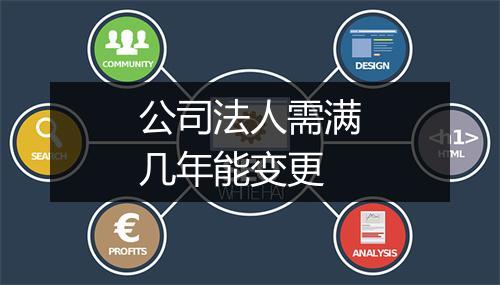 公司法人需满几年能变更