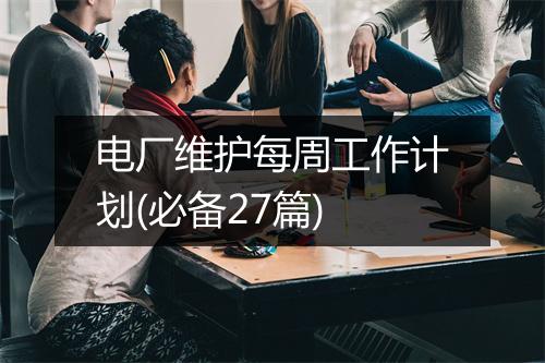 电厂维护每周工作计划(必备27篇)