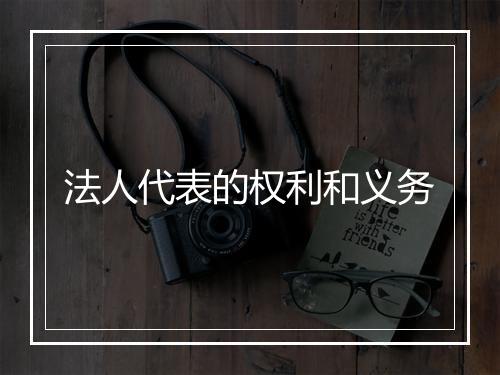 法人代表的权利和义务