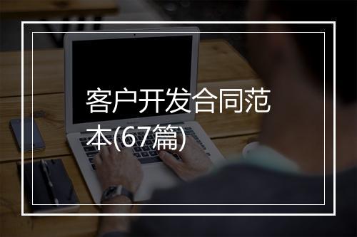 客户开发合同范本(67篇)
