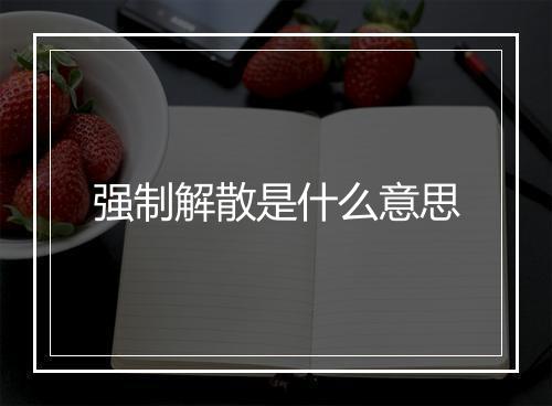 强制解散是什么意思