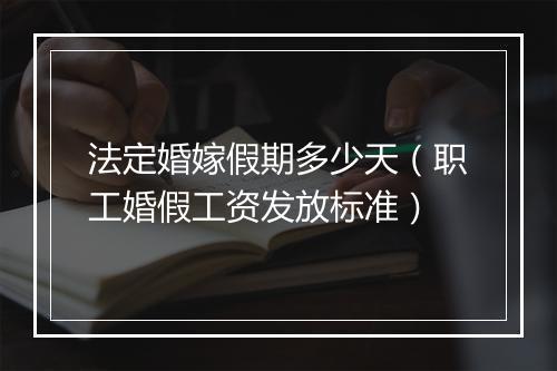 法定婚嫁假期多少天（职工婚假工资发放标准）