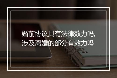 婚前协议具有法律效力吗,涉及离婚的部分有效力吗