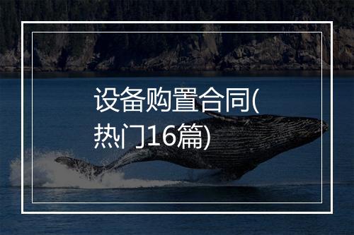 设备购置合同(热门16篇)