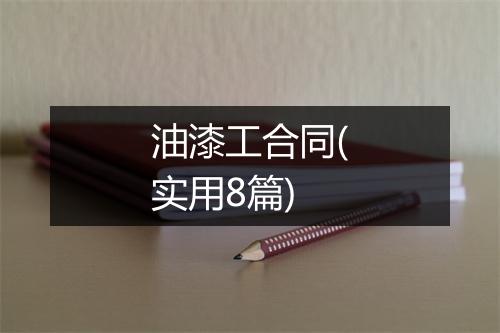 油漆工合同(实用8篇)