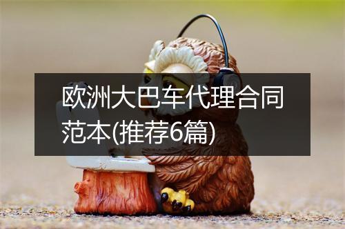 欧洲大巴车代理合同范本(推荐6篇)