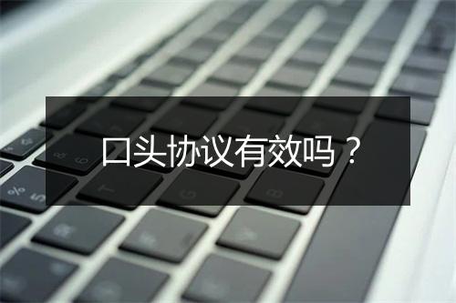 口头协议有效吗？