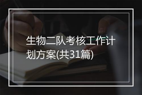 生物二队考核工作计划方案(共31篇)