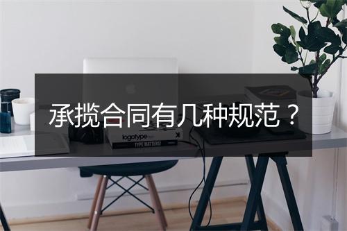 承揽合同有几种规范？