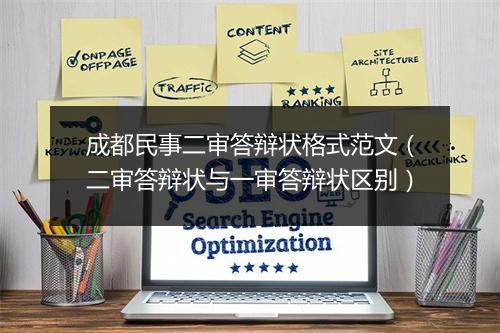 成都民事二审答辩状格式范文（二审答辩状与一审答辩状区别）