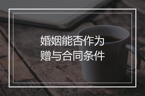 婚姻能否作为赠与合同条件