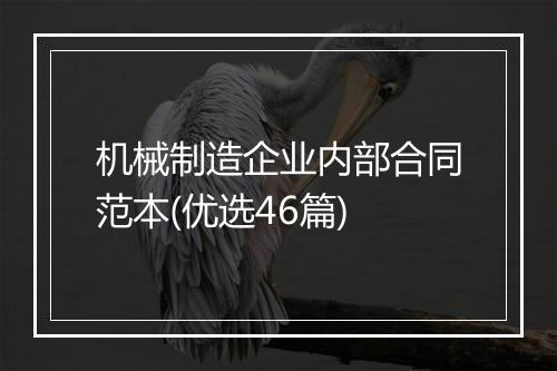 机械制造企业内部合同范本(优选46篇)