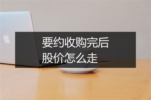 要约收购完后股价怎么走