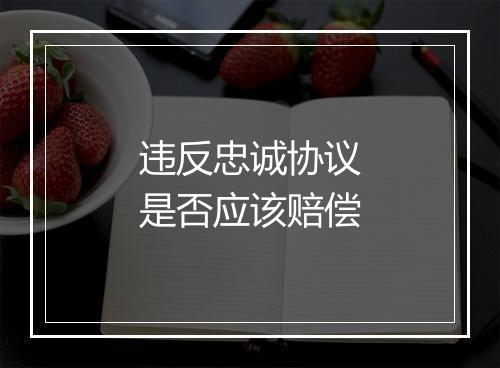 违反忠诚协议是否应该赔偿