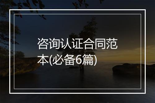 咨询认证合同范本(必备6篇)