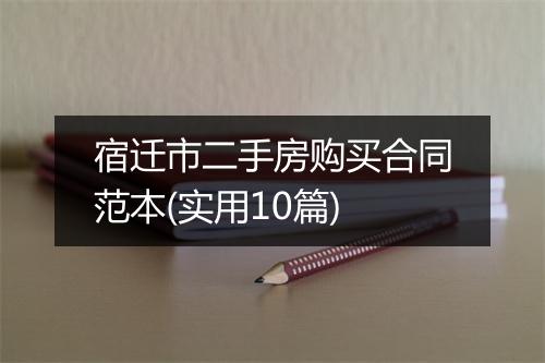 宿迁市二手房购买合同范本(实用10篇)
