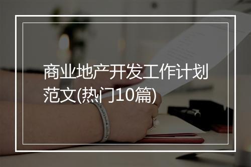 商业地产开发工作计划范文(热门10篇)