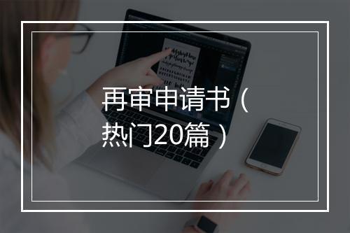 再审申请书（热门20篇）