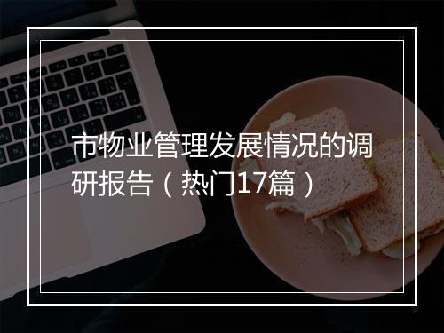 市物业管理发展情况的调研报告（热门17篇）