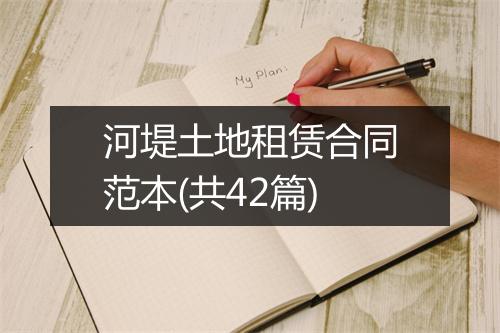 河堤土地租赁合同范本(共42篇)