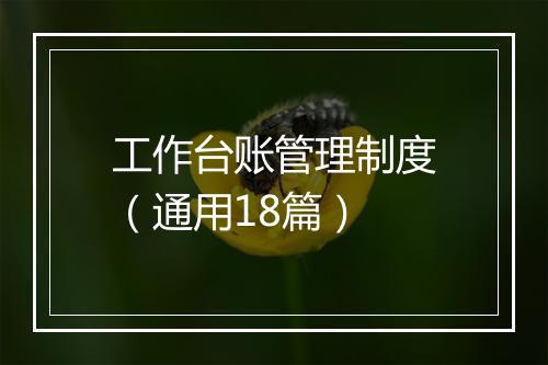 工作台账管理制度（通用18篇）