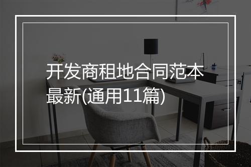 开发商租地合同范本最新(通用11篇)
