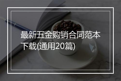 最新五金购销合同范本下载(通用20篇)