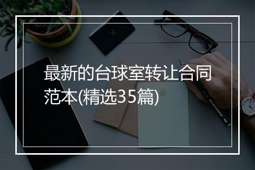 最新的台球室转让合同范本(精选35篇)