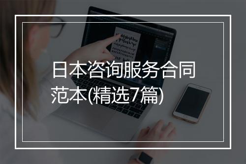 日本咨询服务合同范本(精选7篇)