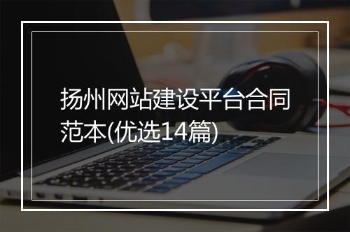 扬州网站建设平台合同范本(优选14篇)