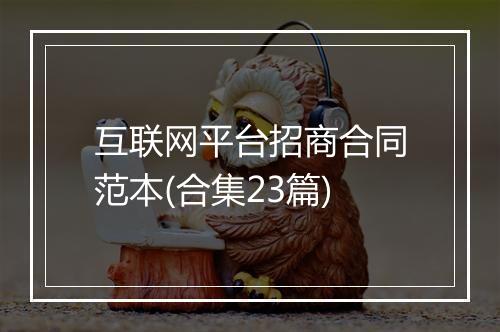 互联网平台招商合同范本(合集23篇)