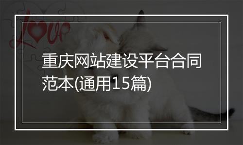 重庆网站建设平台合同范本(通用15篇)
